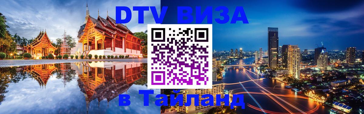 DTV Visa Thailand — прайс и условия, виза без дополнительных документов - 05.10.2025 