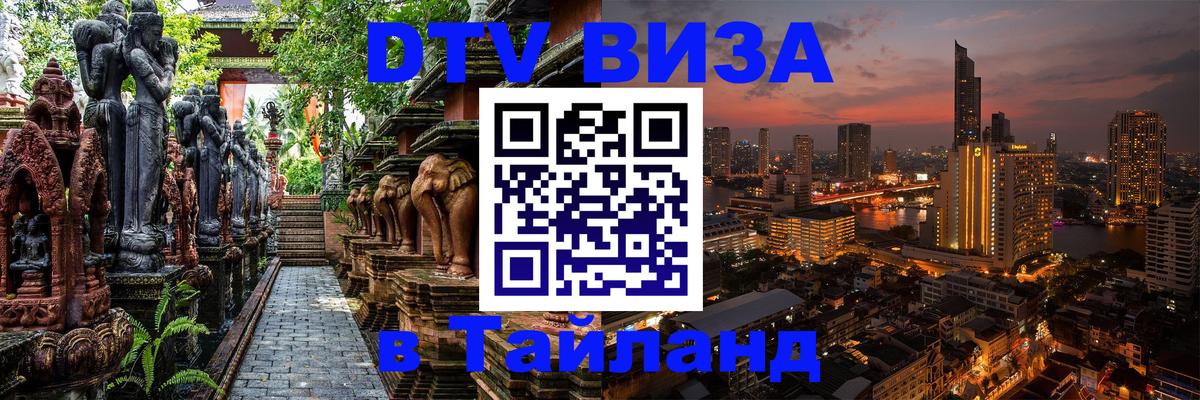 DTV Visa Тайланд купить Аюттхая 