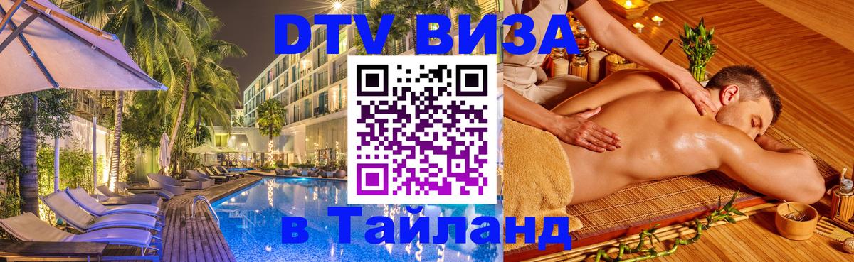 VISA в Тайланд для удалёнщиков 
